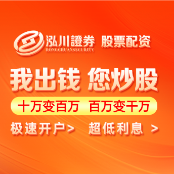 泓川证券-做值得信赖的股票交易服务平台