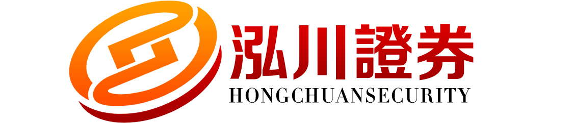 泓川证券-做值得信赖的股票交易服务平台