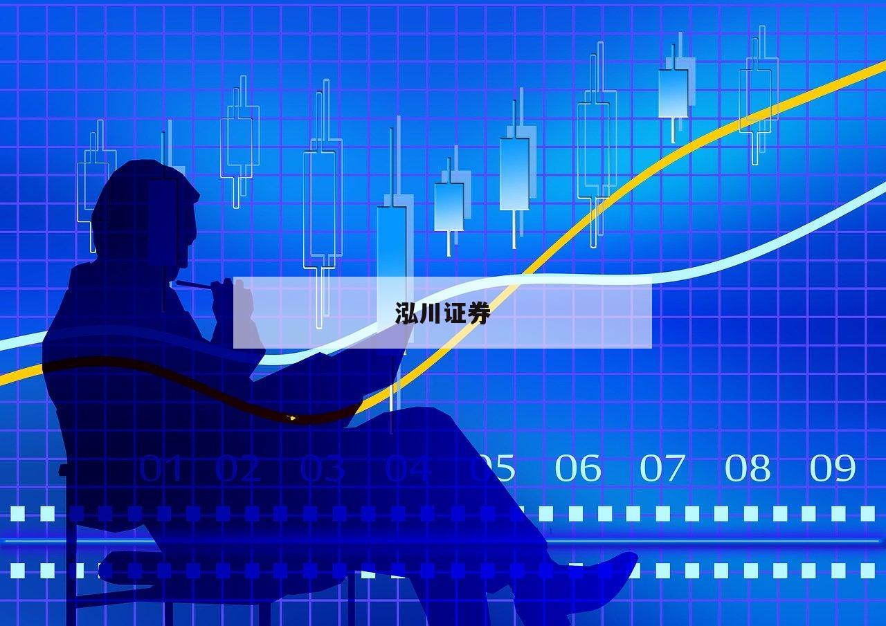 解锁配资开户：投资新手的绝佳指南